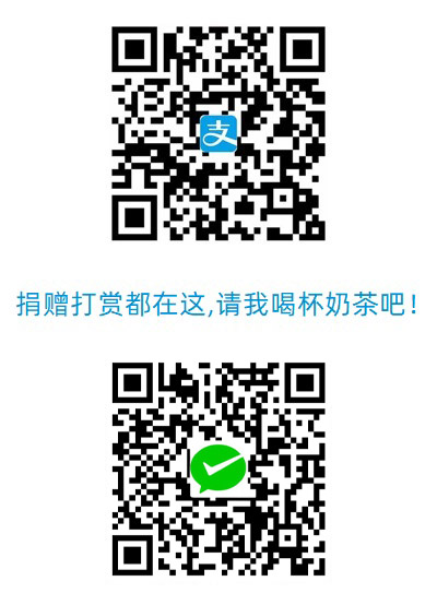 捐赠打赏码，土豪朋友，请我喝杯奶茶吧
