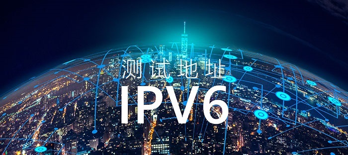 测试你当前网络是否支持ipv6