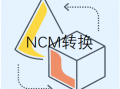 网易云音乐ncm格式转换工具，ncm转换mp3转换flac文件-批量解码转码为正常可播放文件