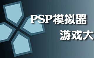 【PSP游戏】安卓PSP模拟器+PSP中文游戏全集-可用手机模拟器运行的游戏