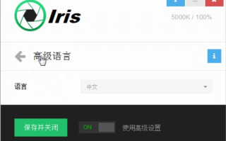 防蓝光护眼软件Iris破解版（1.1.2）