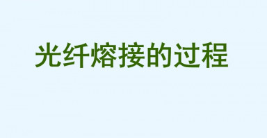 光纤熔接过程ppt-课件+双绞线标准做法ppt课件