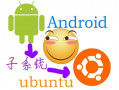 安卓系统下用Linux deploy安装Linux(Ubuntu或Debian)系统-带视频教程