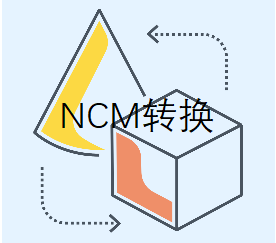 网易云音乐ncm格式转换工具，ncm转换mp3转换flac文件-批量解码转码为正常可播放文件