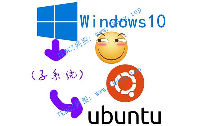 Win10子系统Ubuntu安装及图形桌面配置-不想用虚拟机却又要Windows下运行双系统的方法-带视频教程-第1张图片-TKDCZ网图