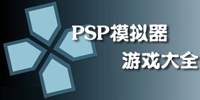 【PSP游戏】安卓PSP模拟器+PSP中文游戏全集-可用手机模拟器运行的游戏